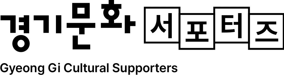 경기문화 서포터즈